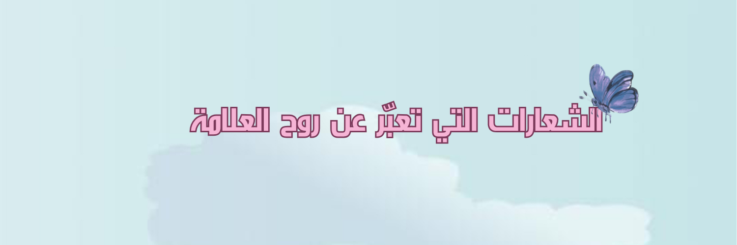 الشعارات