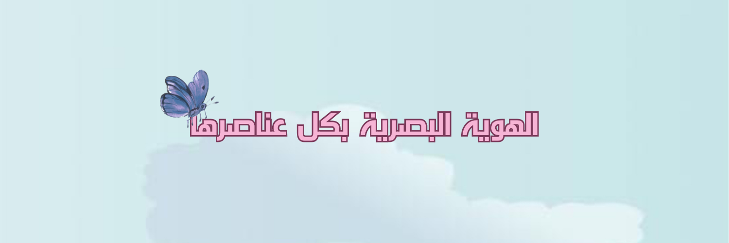 الهوية البصريه