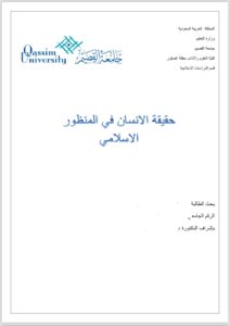 حقيقة الانسان في المنظور الاسلامي